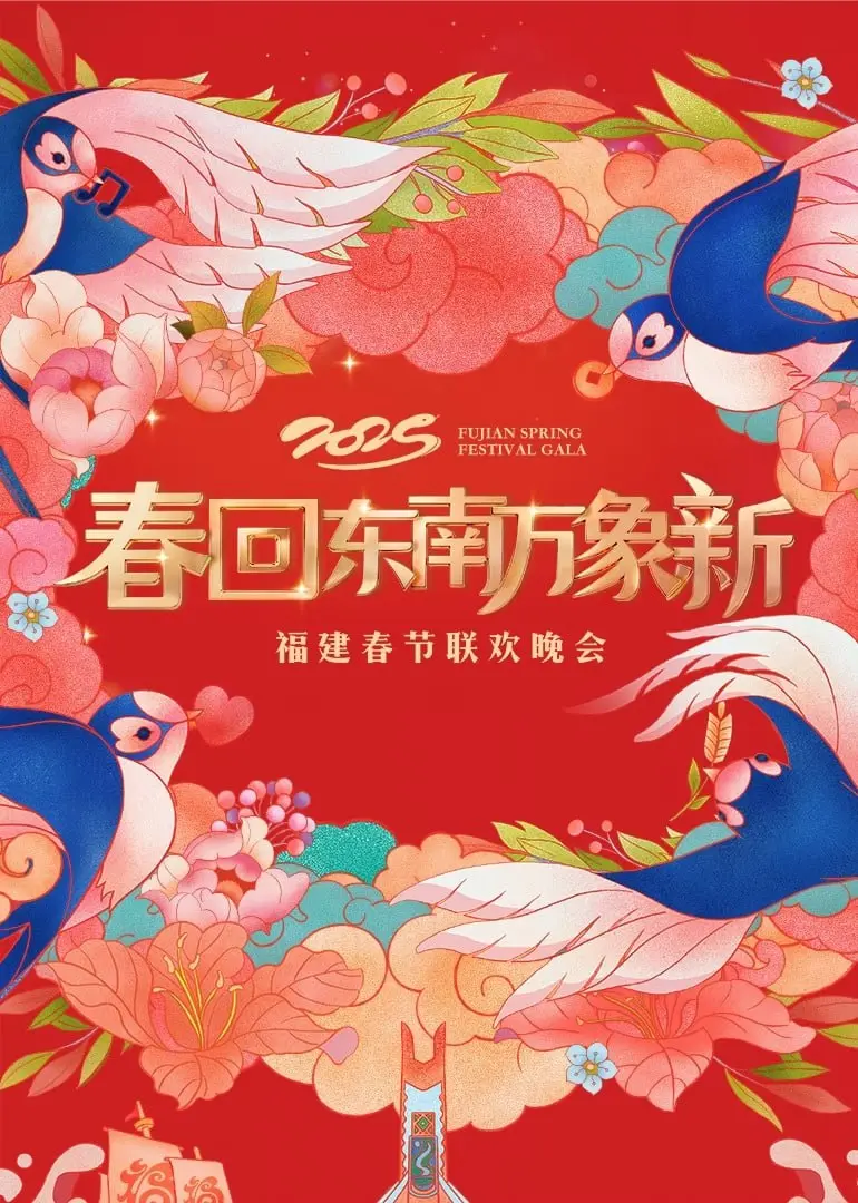 2025福建春晚抢先看：闽南风情与时代潮流碰撞，打造最暖心的新春盛宴！