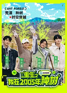 《重生之我在2005年种树》：回到过去，打造绿色帝国！体验不一样的人生