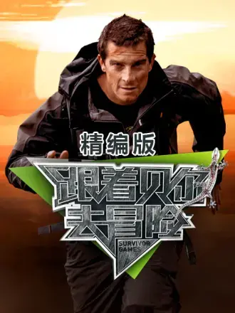 荒野求生之旅：《跟着贝尔去冒险 精编版》- 挑战极限，燃爆肾上腺素！