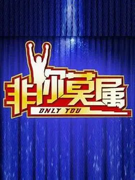 《非你莫属2018》：职场风云变幻，看求职者如何各显神通！