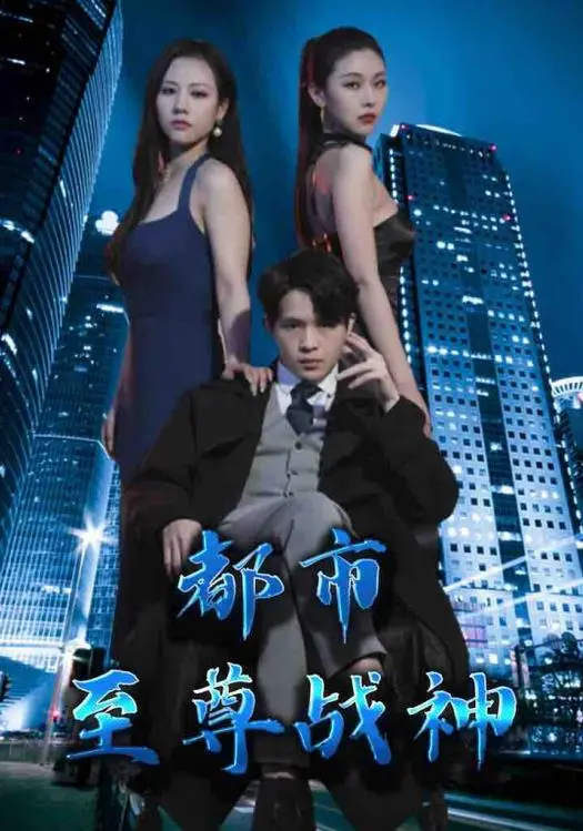 《都市至尊战神》：龙归都市，扮猪吃虎？揭秘战神背后的爱恨情仇与权力游戏！