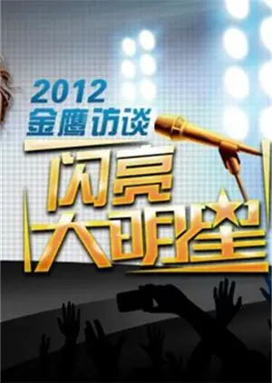 《金鹰访谈2012》：对话荧幕偶像，揭秘台前幕后的故事！