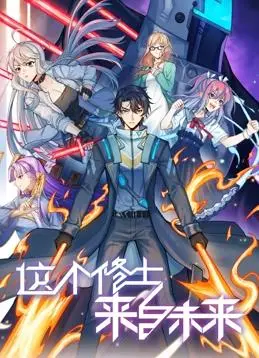 《这个修士来自未来动态漫画第2季》：爆笑升级！看未来修士如何玩转古代，拯救世界！