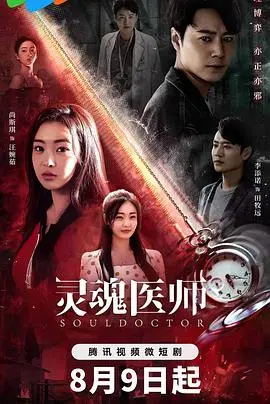《灵魂医师2》：当心理疗愈遇上超自然力量，是救赎还是沉沦？