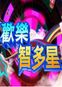 《欢乐智多星》：脑洞大开的喜剧冒险，一场关于智慧与勇气的爆笑之旅