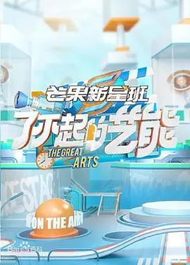 《了不起的艺能》：揭秘演艺圈的残酷与梦想，一场笑泪交织的生存游戏