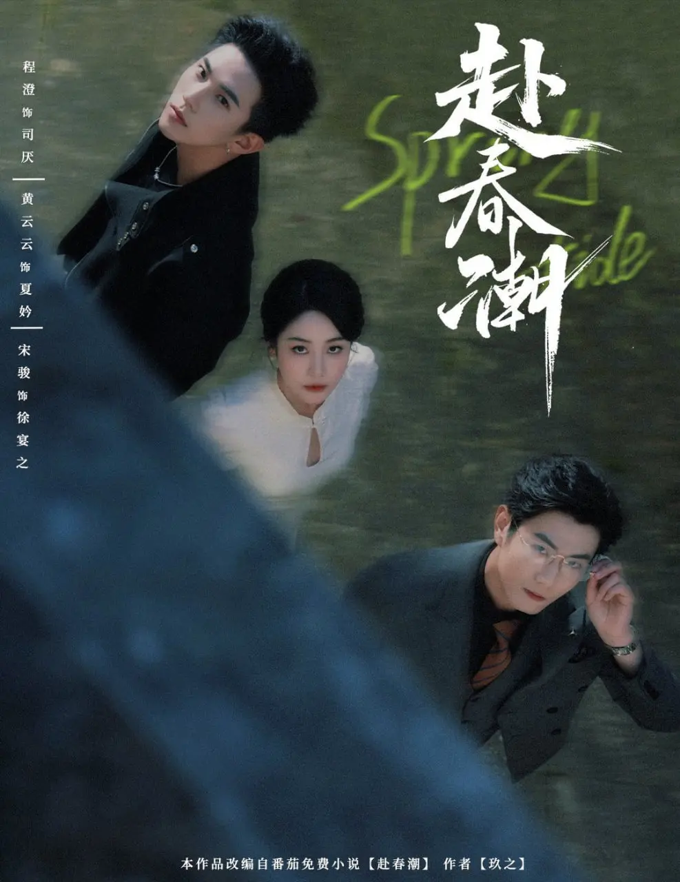 《赴春潮》：小人物的逆袭，看废柴如何乘风破浪！