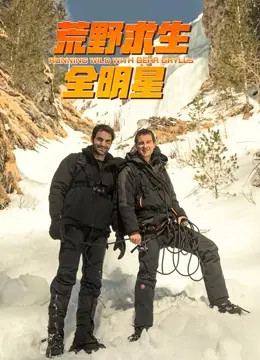 《荒野求生全明星 第四季》：极限挑战升级！看贝爷和他的朋友们如何玩转荒野！生存技能大揭秘