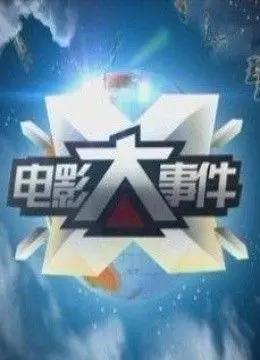 《电影大事件（2011）》：十年影坛风云录，爆笑解构经典，致敬与戏谑齐飞！