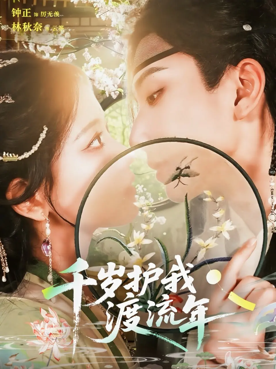 《千岁护我渡流年》：千年守护，逆转时空的爱恋，甜虐交织的奇幻之旅！