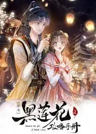 《黑莲花攻略手册第二季》：反套路女主再战江湖，是甜蜜恋爱还是月亮的囚徒？