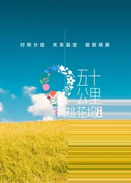 《五十公里桃花坞5》爆笑回归！社恐福音？明星社交生存图鉴大揭秘！