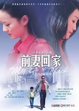 《前妻回家》：爱恨纠葛，破镜能否重圆？深度解析婚姻的救赎与迷茫