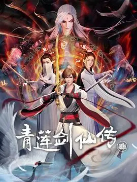 《青莲剑仙传》：李白的奇幻武侠之旅，一剑霜寒十四州，诗与剑的浪漫史诗！