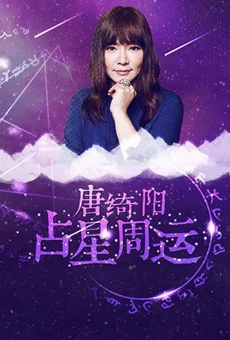 唐绮阳2018占星周运：星座迷必看！精准预测，助你一周好运爆棚！