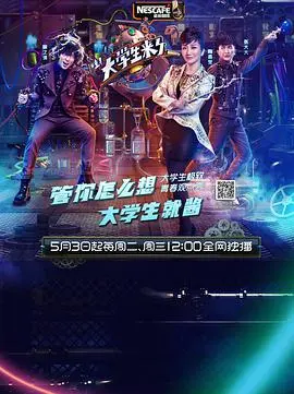 重温爆笑青春：《大学生来了 第一季》—— 那些年我们一起追过的综艺回忆！