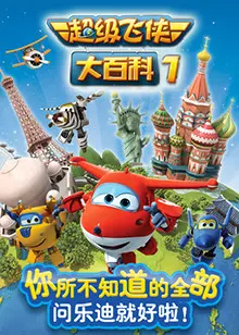 《超级飞侠大百科 第一季》：寓教于乐的儿童动画，带娃环游世界的最佳选择！