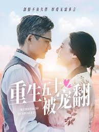 《重生五十被宠翻》：跨越时空的爱恋，五十岁的她如何逆袭人生，重燃少女心？