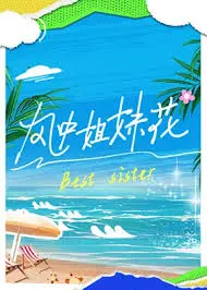 《风中姐妹花》：姐妹情深？还是命运捉弄？一场关于亲情与科幻的催泪之旅！