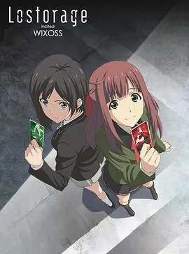 《失忆煽动WIXOSS》：少女们的卡牌之战，记忆碎片背后的真相？