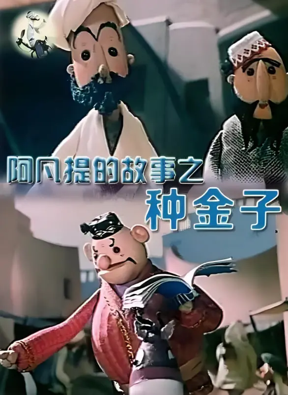 重温童年经典：《阿凡提的故事之种金子》——智慧的较量，爆笑的讽刺！