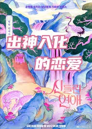《出神入化的恋爱》：一场关于虚拟与现实的奇幻爱恋，脑洞大开！