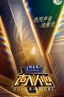 《声入人心》第一季：神仙打架的声乐盛宴，不止好听，更是感动！