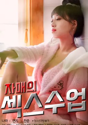 《姐妹的性爱课程》：一场大胆的禁忌游戏，挑战道德底线？