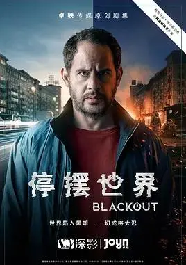 《停摆世界》第一季：末日科幻悬疑，一场关于人性的终极拷问！