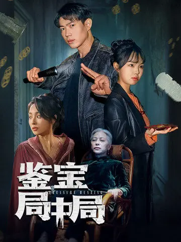 《鉴宝局中局》：揭秘古玩江湖的险恶人心，真假难辨的背后是人性的考验！