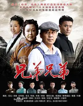 《兄弟兄弟》：乱世下的家族恩仇，一部让你泪洒荧屏的年代大戏！