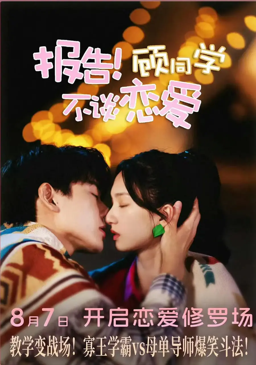 《报告！顾同学不谈恋爱》影评：甜度超标！直男校草追妻火葬场，谁看了不说一句真香？