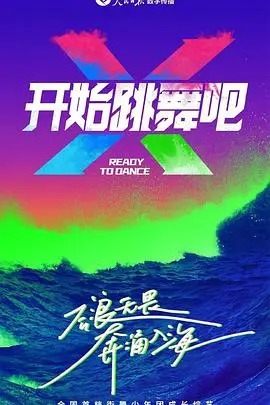 《开始跳舞吧》：一场关于梦想、爱情与奇迹的华丽冒险，舞动你内心的渴望！