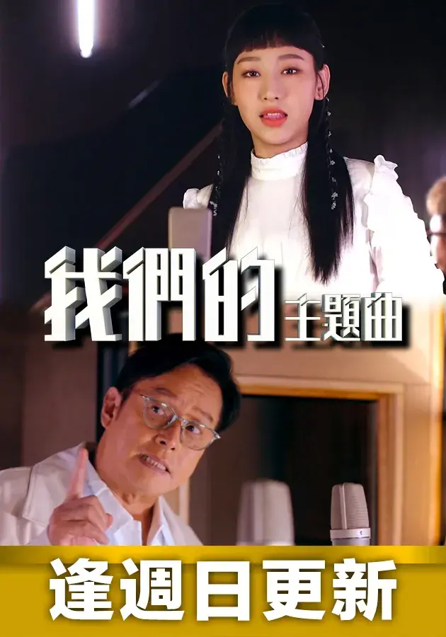 《我们的主题曲》：青春回忆杀，一首关于成长与告别的动人乐章
