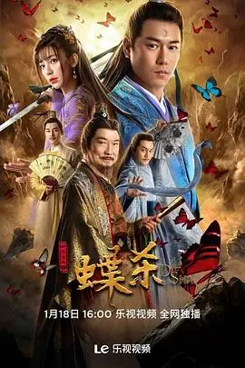 《新包青天之蝶杀》：悬疑再起，包拯能否破解蝴蝶杀人之谜？