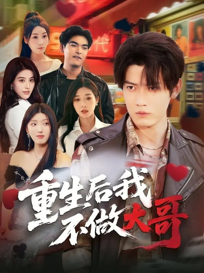 《重生后我不做大哥》：都市异能爽文！看我逆天改命，叱咤风云，美女环绕，谁还想当小弟？