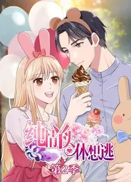 《纯情丫头休想逃动态漫画》第2季：甜蜜升级，爆笑来袭！这糖我磕了！