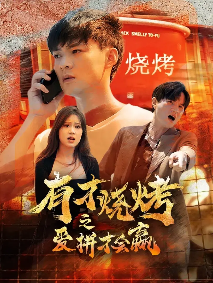 《有才烧烤之爱拼才会赢》：小人物的逆袭，烧烤摊上的热血青春！