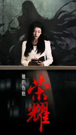 《她的伤痕荣耀》：浴血奋战的女性传奇，看她如何从伤痕中绽放光芒