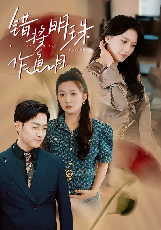 《错将明珠作鱼目》：一场关于自我认知与价值重塑的心灵旅程，别让世俗蒙蔽双眼！