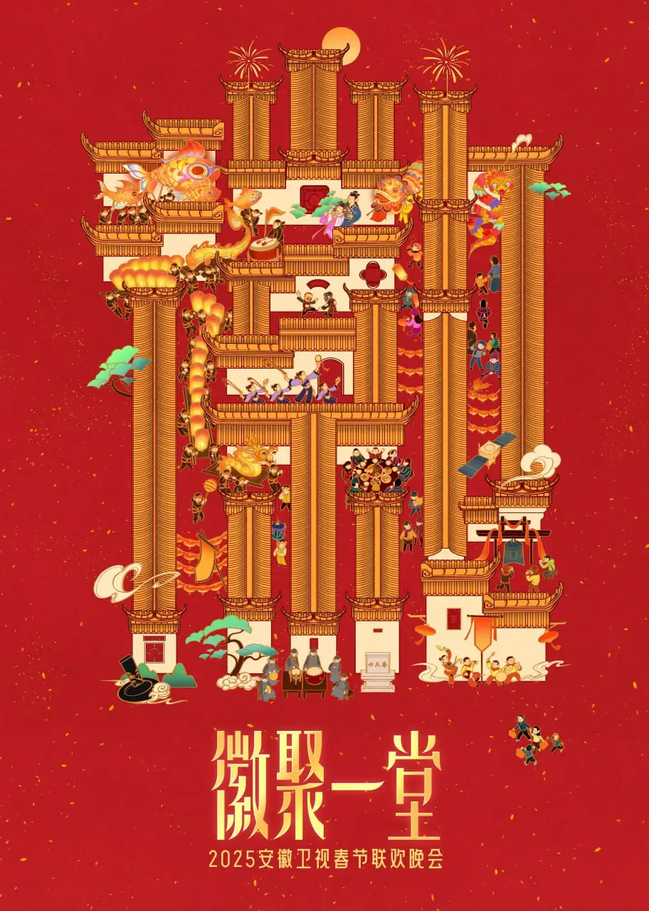 《2025安徽卫视春晚》：欢歌笑语庆新年，传统与潮流的完美碰撞！