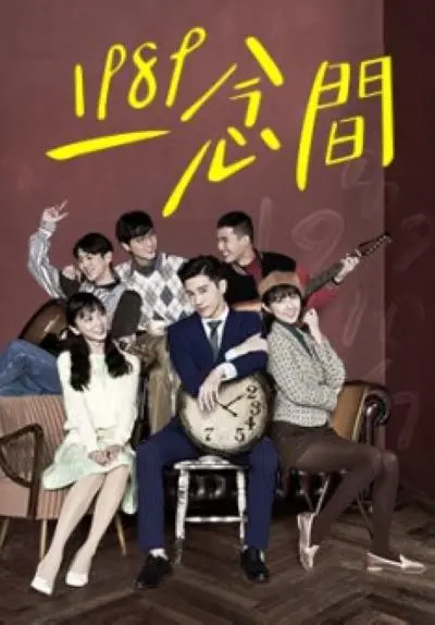 《1989一念间》影评：跨时空爱恋的甜蜜与遗憾，回到过去只为遇见你！