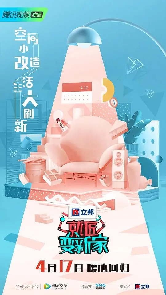 《就匠变新家 第三季》：爆改房屋，治愈生活！看大神如何化腐朽为神奇，打造梦想空间！