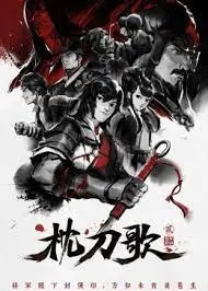 《枕刀歌 第二季》：侠义江湖再起风云，刀光剑影下的爱恨情仇，国漫巅峰之作！