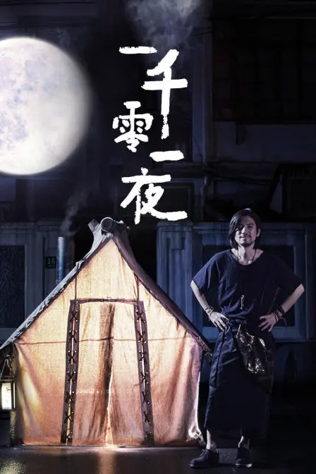 奇幻短剧的魅力无限：《优酷短剧：一千零一夜》冒险与魔法的精彩解读