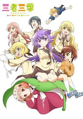 《三者三叶》：当吃货、大小姐和学霸相遇，爆笑日常下的治愈与成长！开启你的冒险之旅