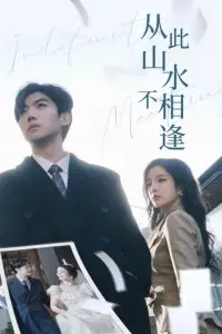 《从此山水不相逢》：情感纠葛中的离别与救赎