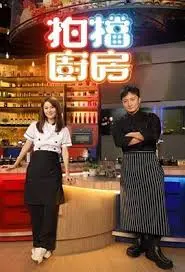 《拍档厨房》：美食与友情碰撞的温馨喜剧之旅