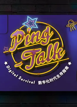 《Ping-Talk 第一季：数字化生活》：不止是科技，更是生活方式的深度剖析