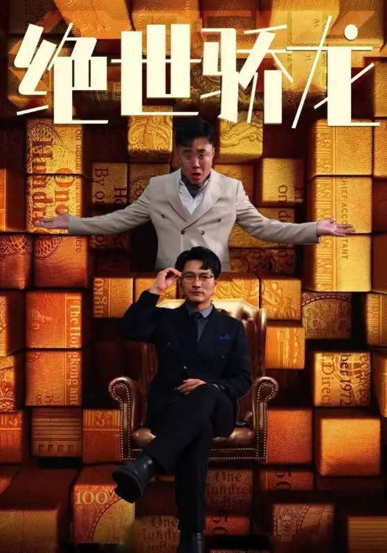 《绝世骄龙》：当古惑仔穿越成霸道总裁，爆笑喜剧下的真情与成长